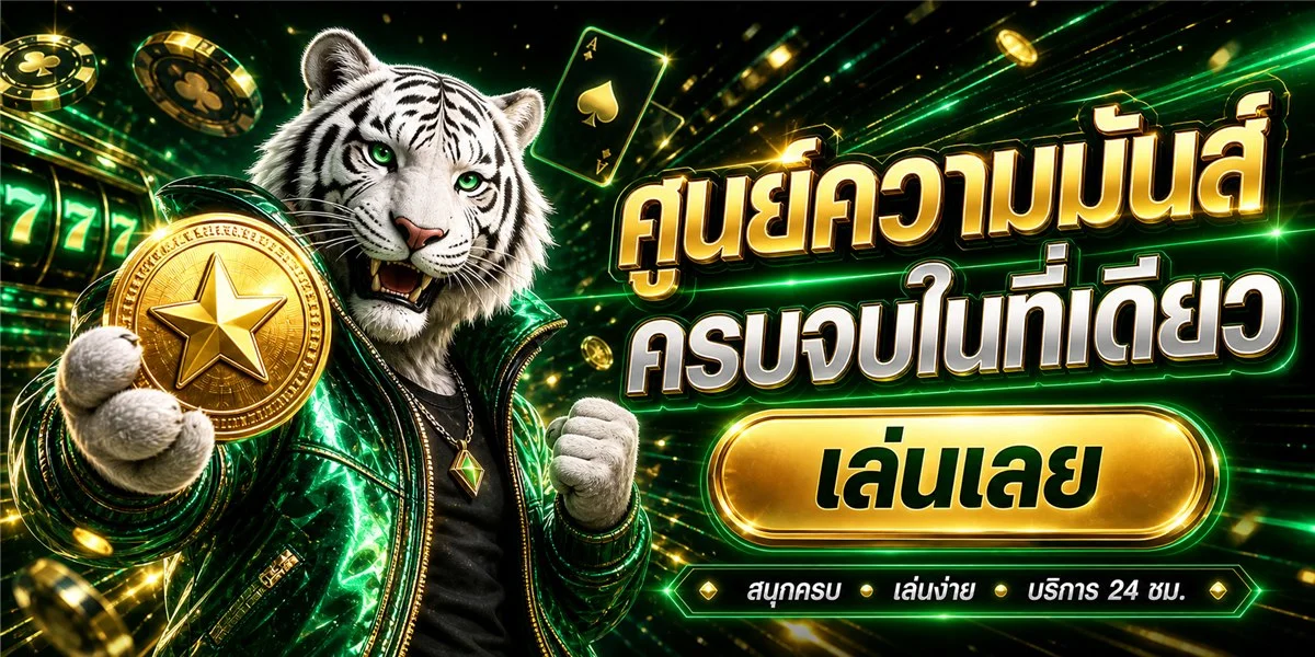 โปรโมชั่น 711PG สมาชิกใหม่รับโบนัสฝากแรก