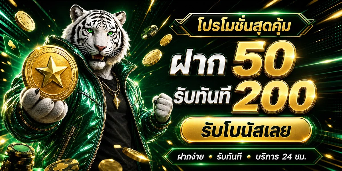 ระบบฝากถอนออโต้ 711PG รวดเร็วไม่มีขั้นต่ำ